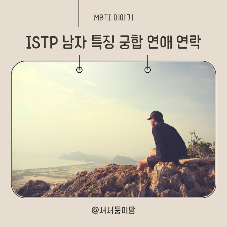  ISTP 남자 특징 궁합 연애 연락 알아보기