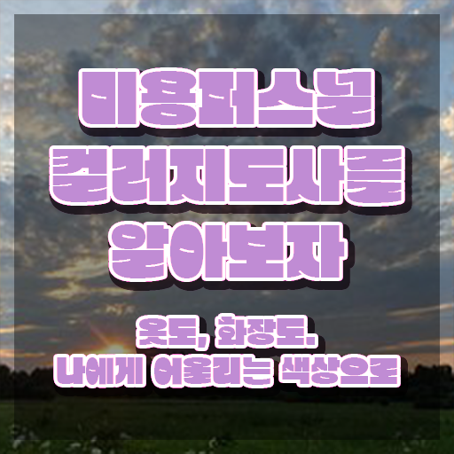  미용퍼스널컬러 , 미용퍼스널컬러지도사 자격증 단기간에 시험준비 알아볼게요