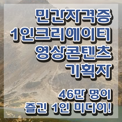  1인크리에이터영상콘텐츠기획자 필기시험 , 1인크리에이터영상콘텐츠기획자 자격증 쉽고 빠르게 합격한 비법 요약해봤어요