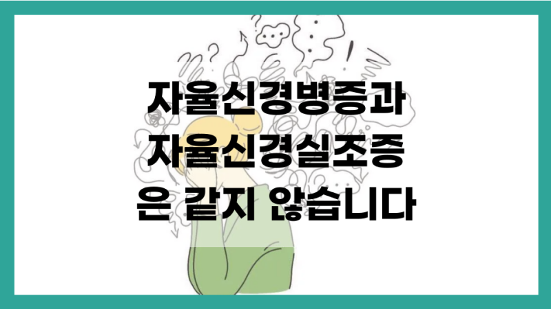자율신경병증과 자율신경실조증은 같지 않습니다. [대구 수성구 자율신경]
