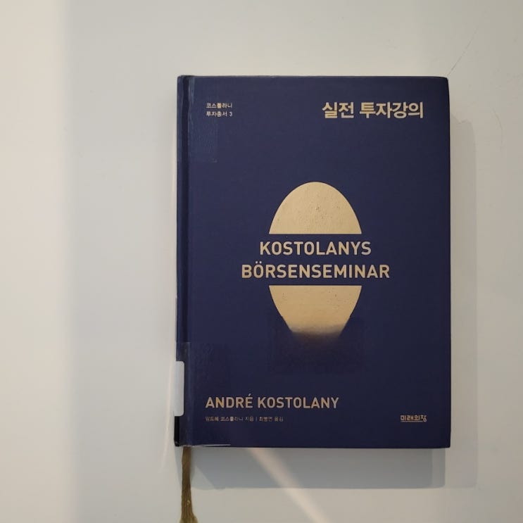  독서기록 : 코스톨라니 투자 총서 3 <실전 투자강의>