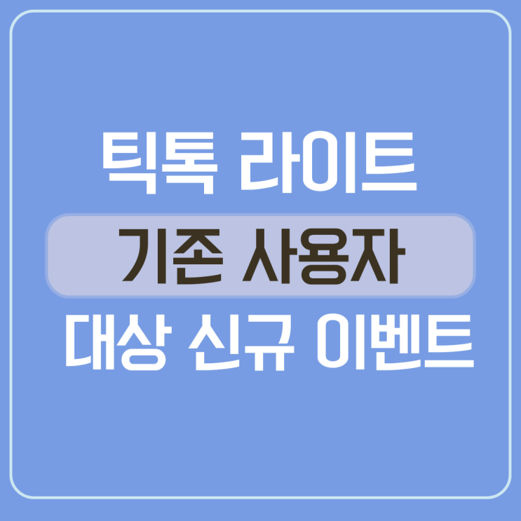  틱톡 라이트 기존유저 "별저금통" 이벤트 후기 (신규초대 X)