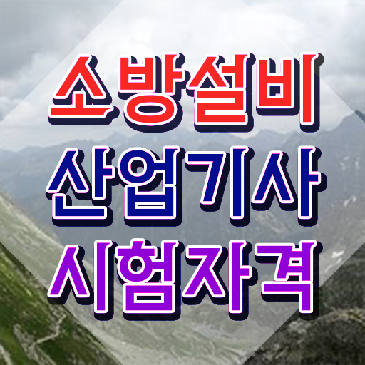  소방설비산업기사전기필기 , 소방설비산업기사 취득자격 인강만 듣고 간단하게 성공한 과정