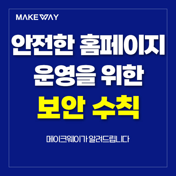  인천홈페이지제작 -  안전한 홈페이지 운영을 위한 보안 수칙