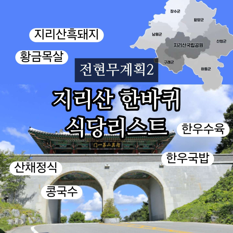 <b>전현무</b>계획2 지리산 한바퀴 하동 콩국수 산청 산채정식 흑돈... 