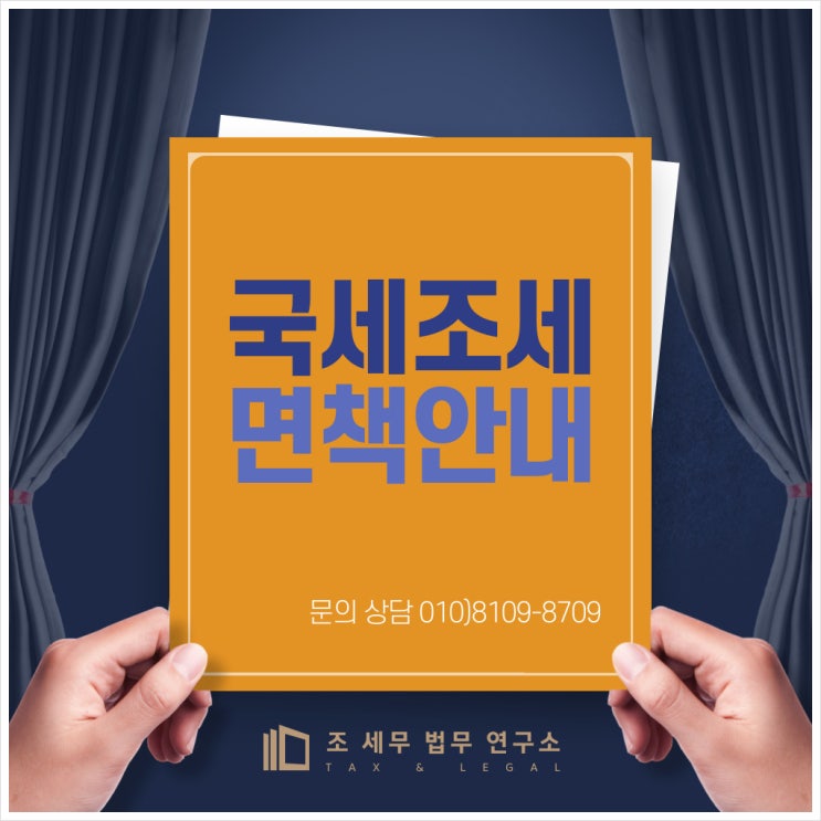  국세 조세 면책 안내(공인세무사의 조세시효 안내)