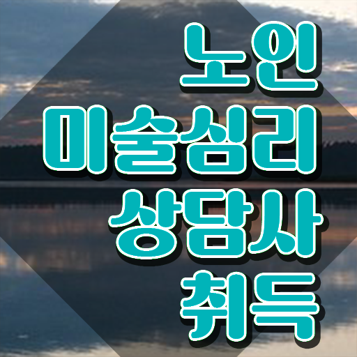  노인미술심리상담사 시험 , 노인미술심리상담사 자격증 온라인으로 쉽게 취득했던 후기 핵심 정보 가득
