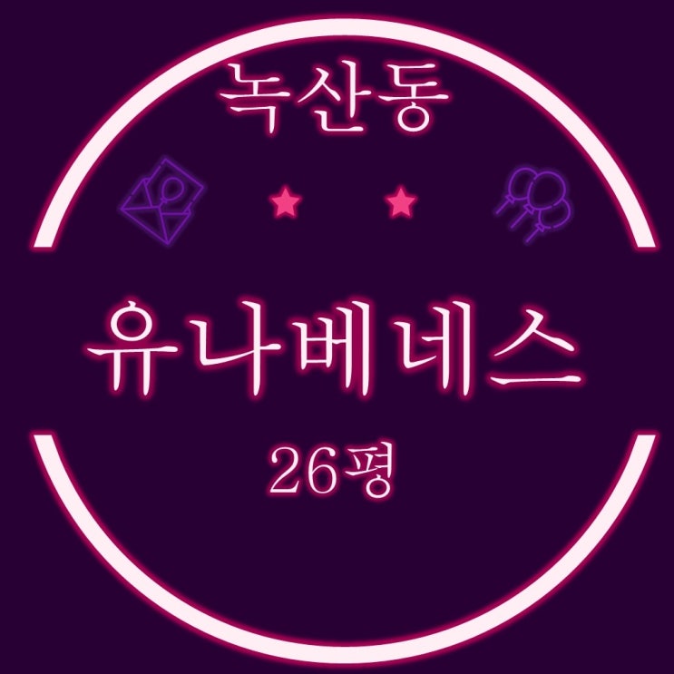  강서구 녹산동 유나베스트1차 2차 아파트 26평 2세대 직원숙소로 추천