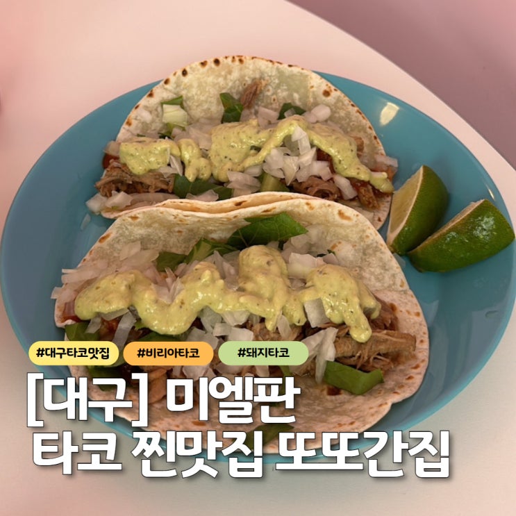  대구 타코 맛집 미엘판 또간집