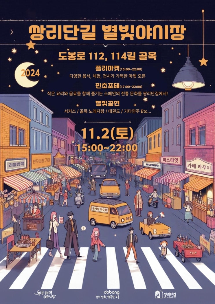  쌍리단길 별빛야시장 2024  도봉구 플리마켓/별빛공연