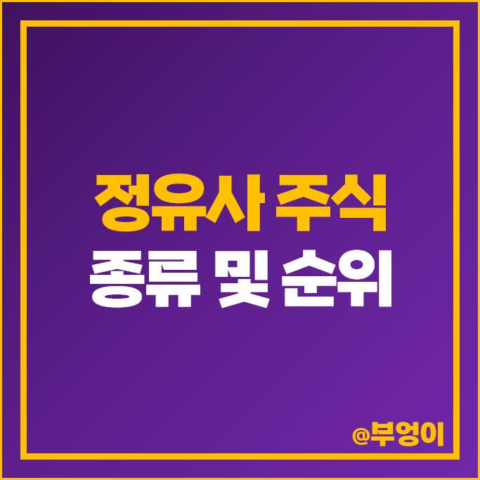 정유사 주식 종류 S오일 GS 주가 배당금 영업이익 시가총액 순위 정유사 주식 종류 S오일 GS 주가 배당금 영업이익 시가총액 순위