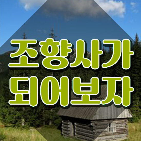  40대남성자격증 , 조향사 중년 직장인도 간편하게 준비한 팁