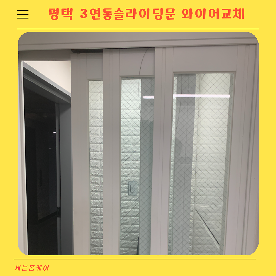평택 3연동슬라이딩중문 끊어진 와이어수리