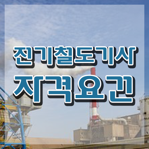  전기철도기사 실기 전기철도기사 응시자격 온라인 과정으로 간편하게 준비한 과정