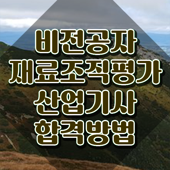  재료조직평가산업기사 학점은행 재료조직평가산업기사 시험응시조건 인강만 듣고 편하게 끝낸 노하우