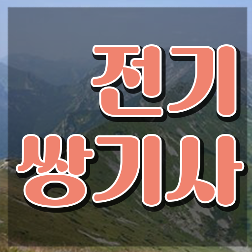  전기쌍기사 응시자격 집에서 온라인으로 간단하게 끝낸 팁