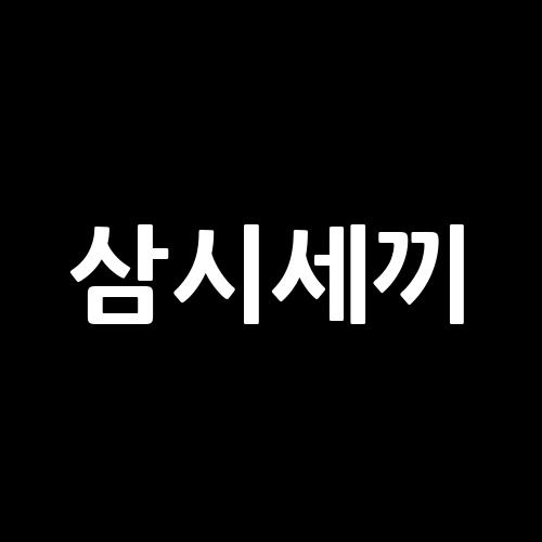 삼시세끼, <b>우크라이나</b>의 독특한 전략, <b>북한군</b> <b>귀순</b> 초대장