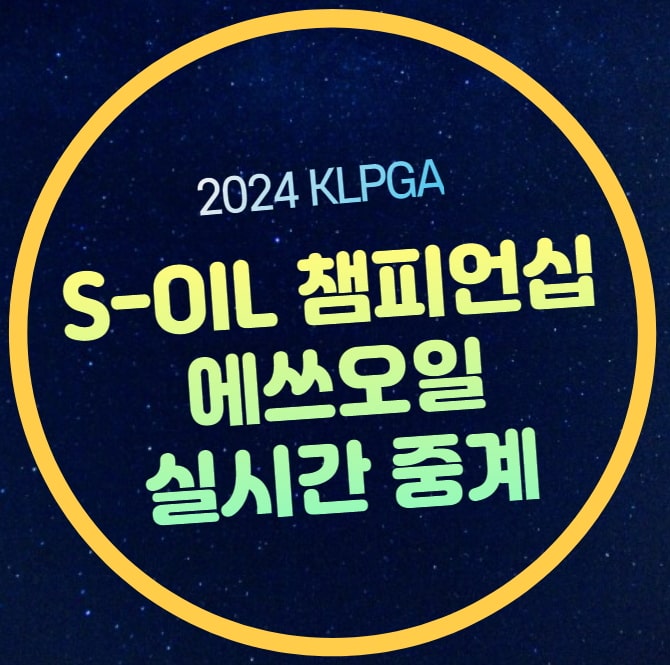 KLPGA S-OIL 챔피언십 중계 에쓰오일 여자골프 2024년 10월 28일... 