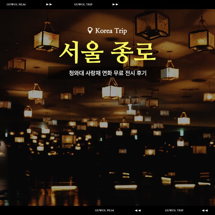  서울 전시회 추천 청와대 사랑채 연화 무료 전시 후기