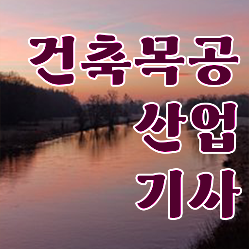  건축목공산업기사 자격증 건축목공산업기사 취득자격 온라인 과정으로 빠르게 준비한 과정
