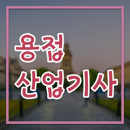  용접산업기사 자격 요건 용접산업기사 응시자격 온라인 수업으로 간단하게 완료한 노하우
