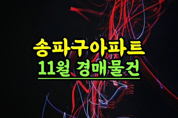  송파구아파트 11월 경매물건 추천 블랙스톤컨설팅