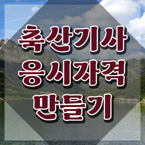  축산기사 자격증 축산기사 시험자격 온라인으로 단기간에 끝낸 방법