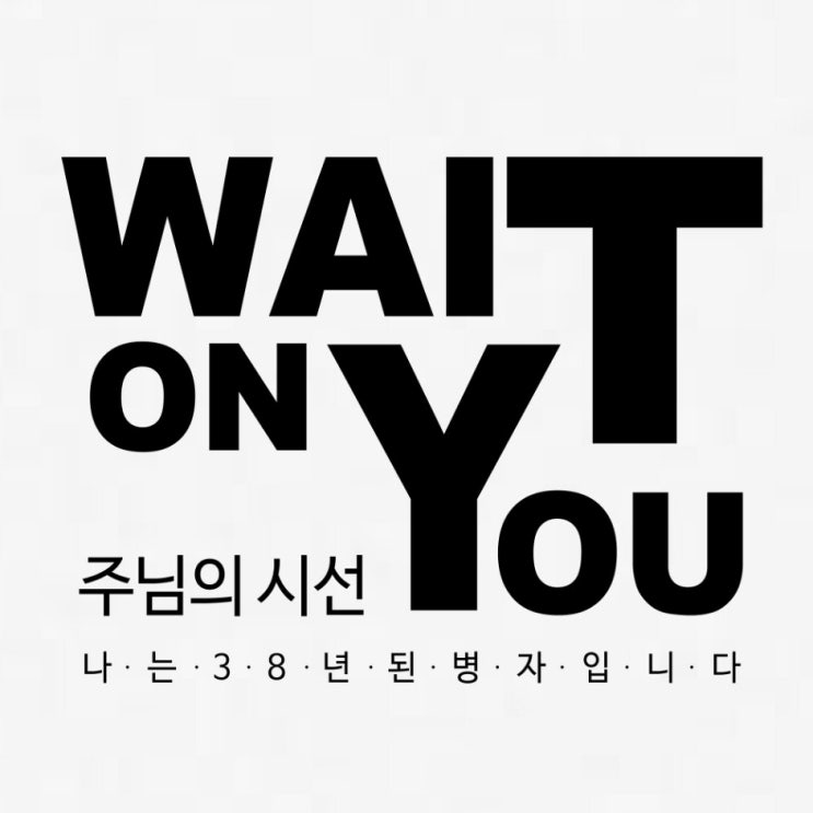  [CCM 추천] 주님의 시선(부제:나는 38년된병자입니다)예람워십(찬양듣기,가사,악보)