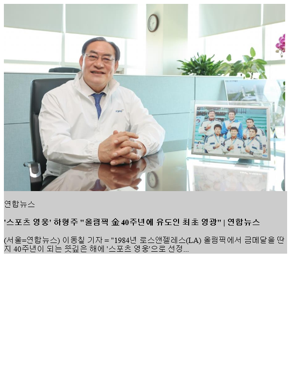 '<b>스포츠 영웅</b>' <b>하형주</b> "올림픽 金 40주년에 유도인 최 영광"