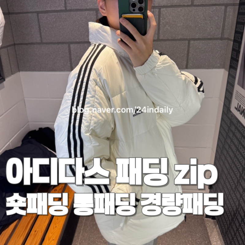 아디다스 패딩 사이즈 추천, 져지 바람막이 숏패딩 롱패딩 경량패딩 총정리