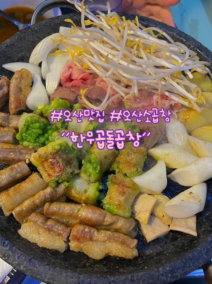  오산맛집 오산소곱창 한우곱돌곱창