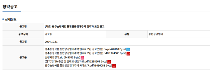  광주송정복합 통합공공임대주택 입주자 모집 공고: 자격 및 청약 신청 방법 안내