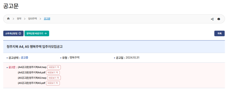  청주지북 A5 행복주택 예비입주자 모집: 신청 자격, 보증금 및 청약 방법 안내