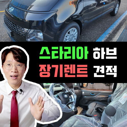  사업자 장기렌트카 추천 1순위 차량 스타리아 하이브리드 견적 공개