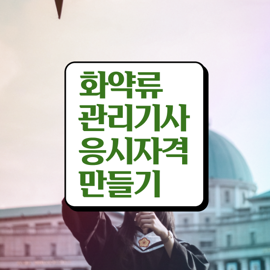  화약류관리기사 필기시험 준비물 화약류관리기사 응시자격 온라인으로 단기간에 완료한 방법