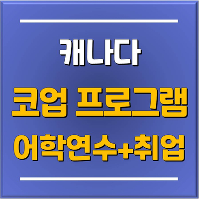  캐나다 스타벅스 인턴십 취업이 가능하다? 어학연수와 취업이 모두 가능하고 한 캐나다 추천 코업 프로그램 VanWestCollege (밴웨스트컬리지)