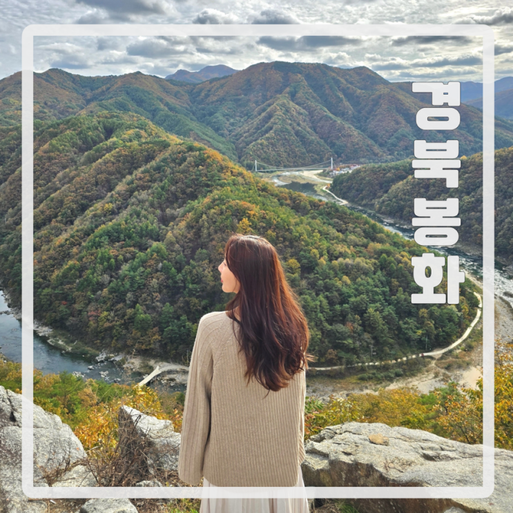 경북 봉화 가볼만한 곳 단풍명소 이나리출렁다리, 범바위전망대