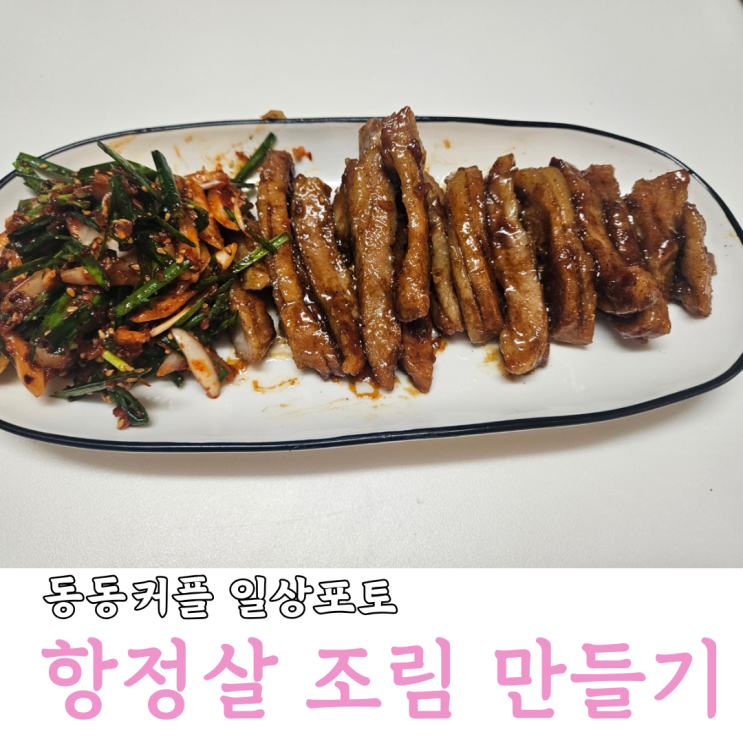  일상포토 덤프 동동커플 흑백요리사 최강록 쉐프 항정살 조림 레시피 공개 feat.임신한 와이프를 위한 요리