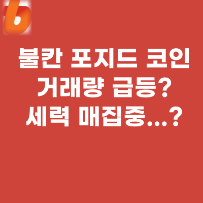  불칸 포지드 코인, 거래량 움직임이 심상치 않은데?