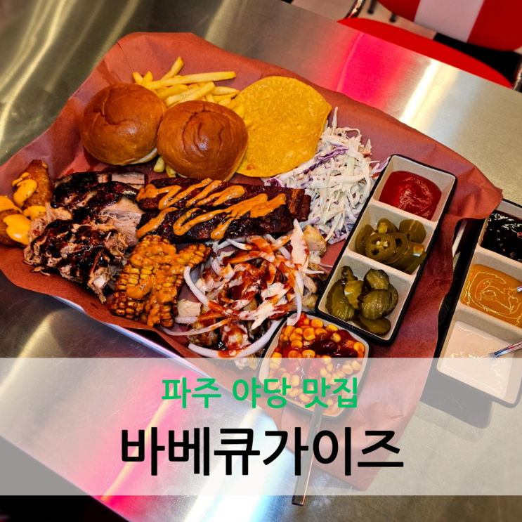  파주 야당 맛집 시그니처 바베큐 커플 플래터가 맛있는 바베큐가이즈