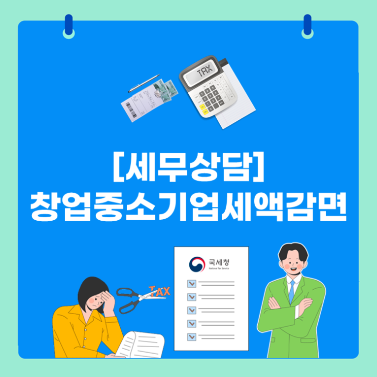  [세무상담] ‘창업중소기업세액감면’을 받을 수 있나요?