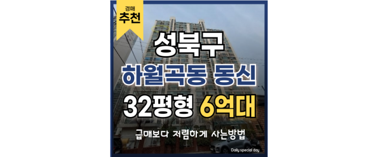 성북구아파트경매 하월곡동 동신아파트 4,6호선 더블역세권 경매물건 성북구아파트경매 하월곡동 동신아파트 4,6호선 더블역세권 경매물건