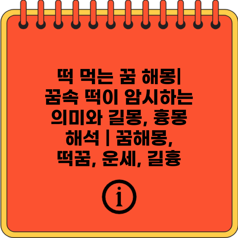 떡 먹는 꿈 해몽| 꿈속 떡이 암시하는 의미와 길몽, 흉몽 해석 | 꿈해몽, 떡꿈, 운세, 길흉