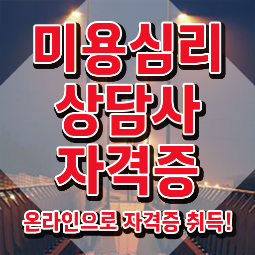  미용심리상담사 무료 특강 , 미용심리상담사 자격증 합격한 비법 궁금하셨다면