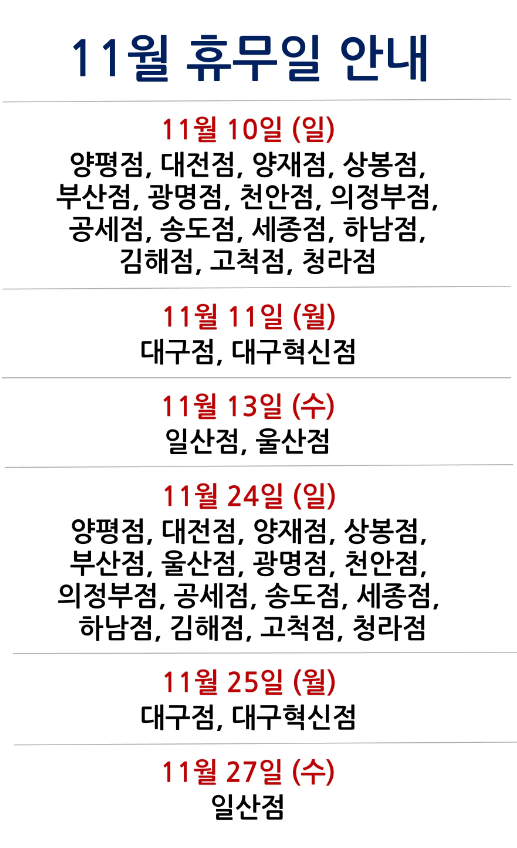  [2024년 11월 대형마트 휴무일]휴무점포 찾기 링크 모음