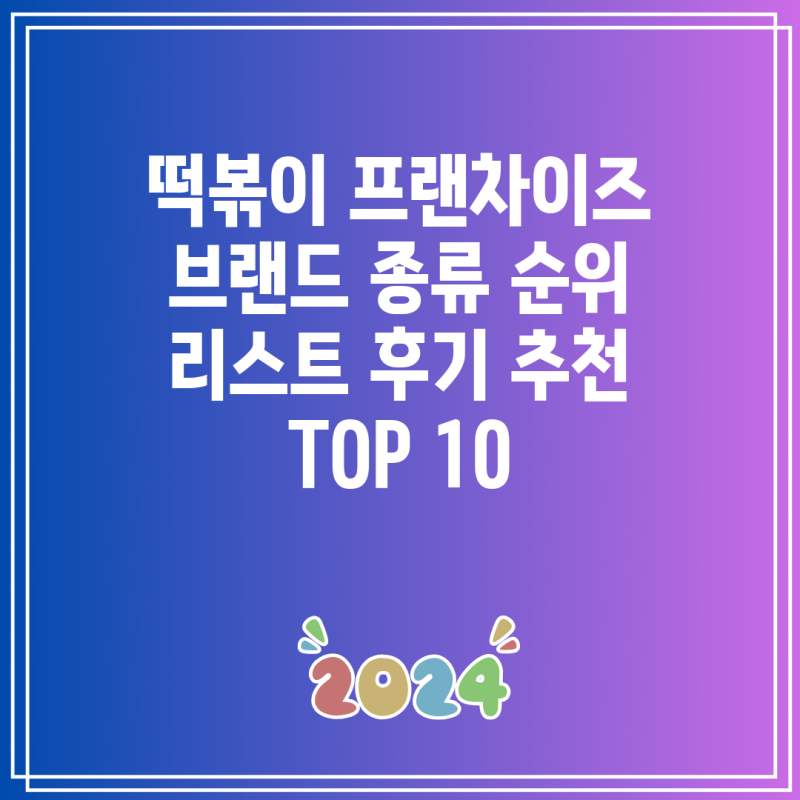 떡볶이 프랜차이즈 브랜드 종류 순위 리스트 후기 추천 TOP 10