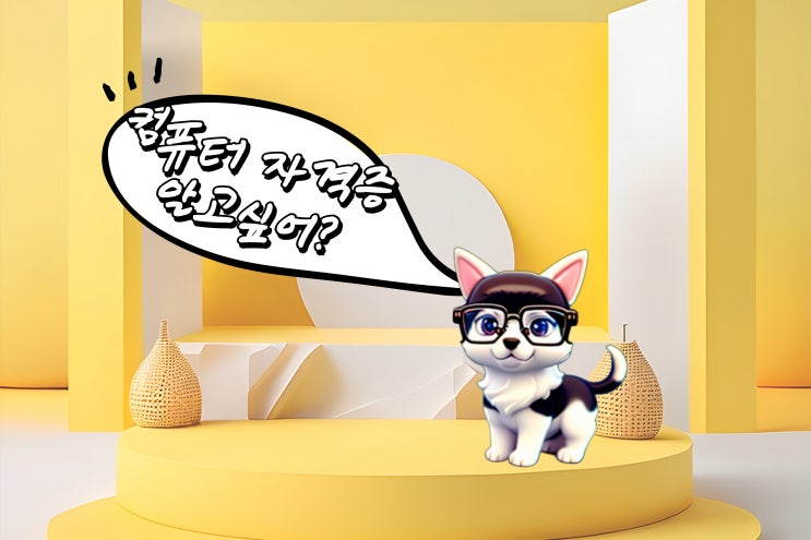  컴퓨터자격증 종류에 맞춰서 취득 완료! 광주동구컴퓨터학원