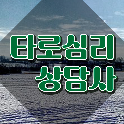  40대여자자격증 , 타로상담전문가 단기간에 준비하는 팁