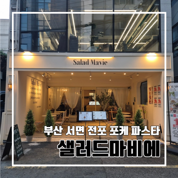  부산 전포 야외 테라스 샐러드마비에 솔직후기 l 주차 할인 반려동물 건강식 내돈내산