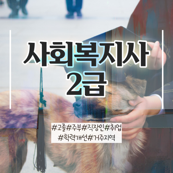  의정부 대졸사회복지사자격증취득방법 ? 사회복지사2급 조건이 안돼도 독학으로 간단하게